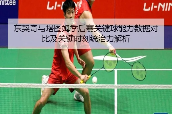 东契奇与塔图姆季后赛关键球能力数据对比及关键时刻统治力解析