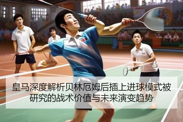 皇马深度解析贝林厄姆后插上进球模式被研究的战术价值与未来演变趋势