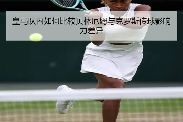 皇马队内如何比较贝林厄姆与克罗斯传球影响力差异