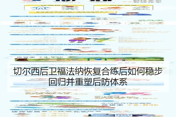 切尔西后卫福法纳恢复合练后如何稳步回归并重塑后防体系